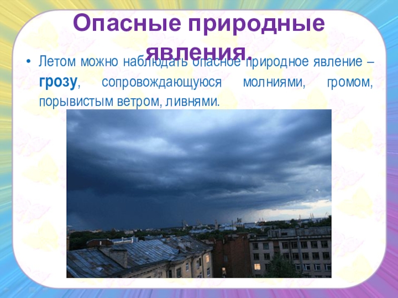 Список явлений. Опасные природные явления. Опасное явление это. Опасные явления природы список. Природные явления 3 класс.