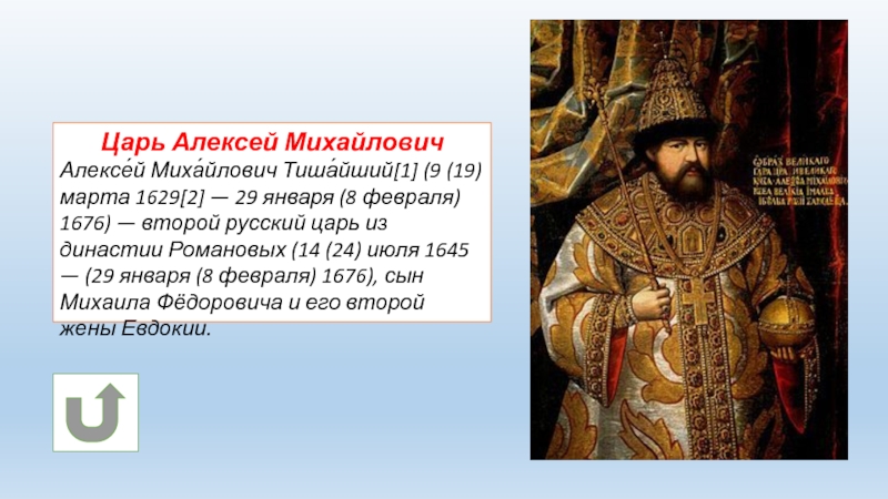Царь Алексей МихайловичАлексе́й Миха́йлович Тиша́йший[1] (9 (19) марта 1629[2] — 29 января (8 февраля) 1676) — второй