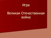 Игра по истории Великая Отечественная война