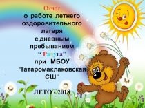 Презентация летнего оздоровительного лагеря  Радуга