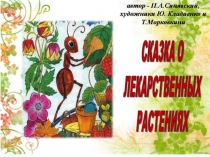 Презентация по окружающему миру Сказка о лекарственных растениях (2 класс)