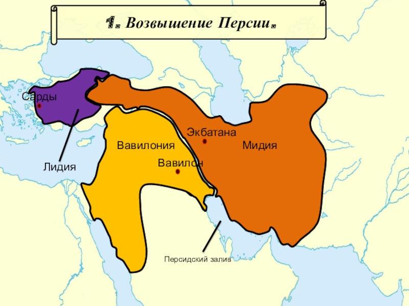 Карта персии на современной карте