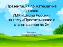 Презентация по математике на тему Присчитывание и отсчитывание по 2 (1 класс)