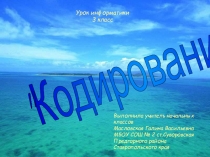 Презентация к уроку информатики Кодирование