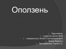 Презентация по БЖД на тему Оползень