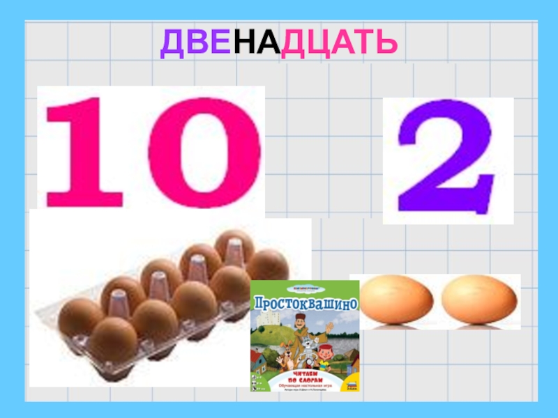 10 второго