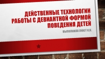 Презентация по педагогике на тему Дивиантное поведение