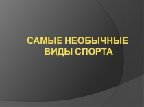 Презентация по физкультуре на тему странные игры