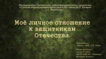 Презентация : Моё личное отношение к защитникам Отечества