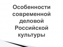 Деловая культура Презентация к уроку