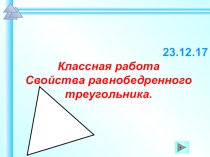 Презентация Свойства биссектрисы равнобедренного треугольника