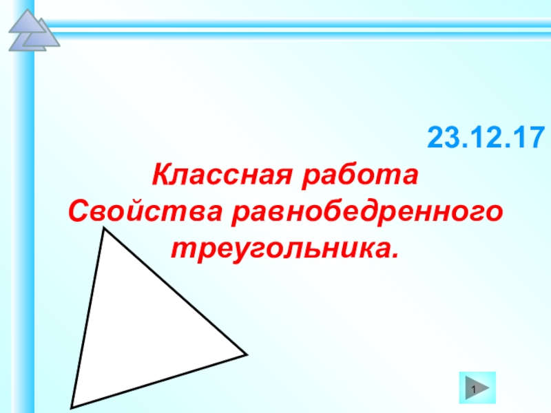 Презентация Презентация Свойства биссектрисы равнобедренного треугольника
