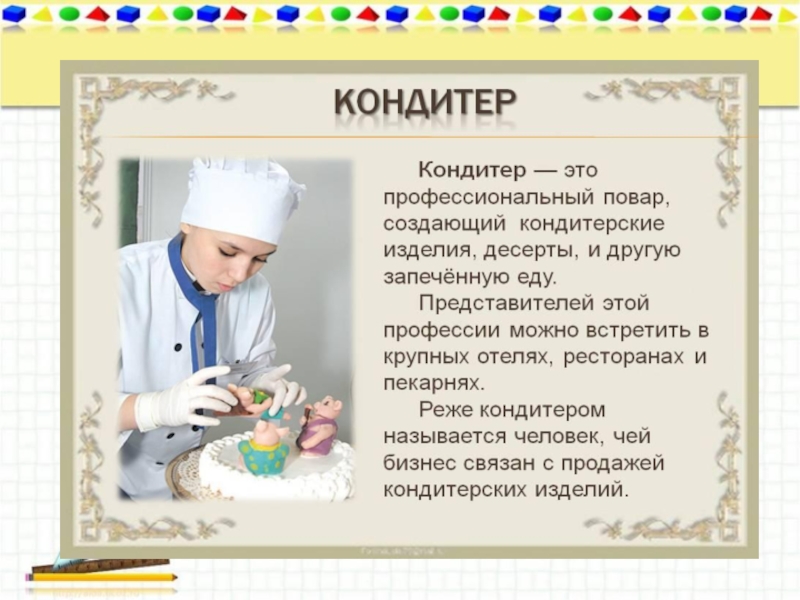 Презентация для детей кондитер