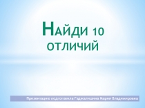 Презентация Найди 10 отличий