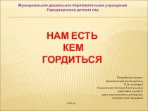 Проект Нам есть, кем гордиться