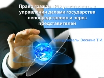 Презентация по праву Право граждан участвовать в управлении делами государства
