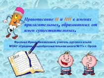 Презентация к уроку русского языка в 6 классе на тему: Правописание Н и НН в именах прилагательных, образованных от имен существительных.