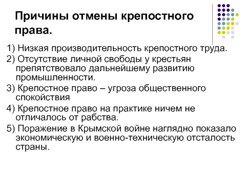 Почему отмена крепостного. Причины отмены крепостного права. Причины отмены крепостного права в России. Основные причины отмены крепостного права в России. Крепостное право причины отмены.