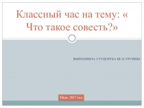 Презентация классного часа на тему Что такое совесть?