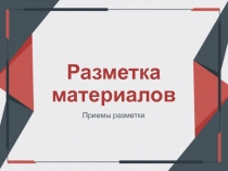 Презентация по технологии на тему Разметка материалов. Приемы разметки (7 класс)