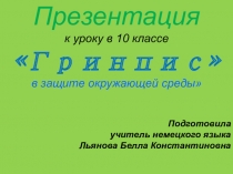 Презентация к уроку в 10 классе по немецкому языку на тему Гринпис  в защите окружающей среды