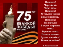Литературно – музыкальная композиция: Никто не забыт, ничто не забыто