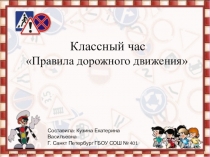 Презентация классного часа Правила дорожного движения