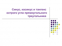 Презентация к уроку (8 класс) по теме Синус, косинус и тангенс острого угла прямоугольного треугольника