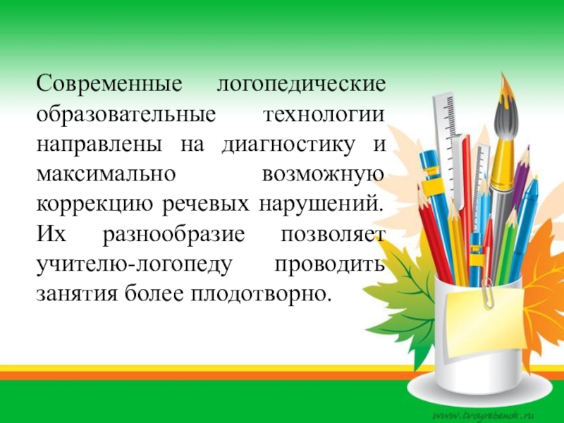 Логопедические технологии. Современные педагогические технологии в логопедии. Современные логопедические технологии в ДОУ. Что такое современные образовательные технологии в ДОУ для логопеда. Игровые технологии логопед.