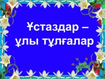 Презентация Ұстаздар ұстаздар күніне байланысты