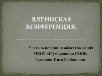 Презентация к уроку истории Ялтинская конференция