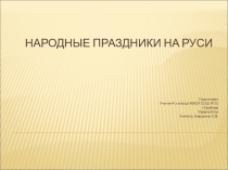 Презентация по изобразительному искусству на тему Народные праздники на Руси