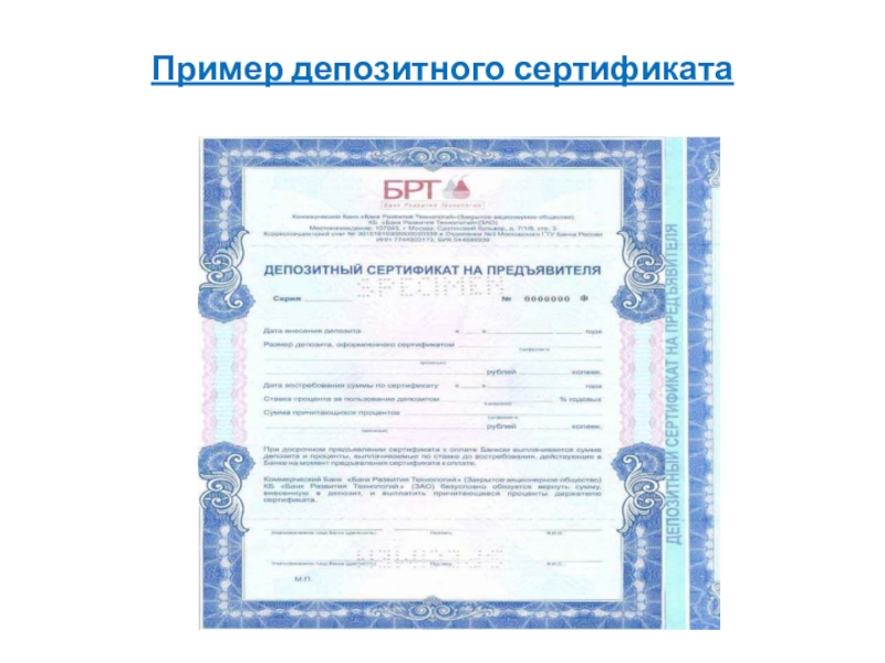 Пример депозитного сертификата