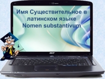 Презентация по латинскому языку на тему Имя существительное