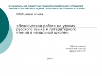 Обобщение опыта Лексическая работа на уроках русского языка и литературного чтения в начальной школе.