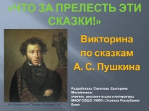 Своя игра по сказкам А.С. Пушкина