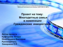 Презентация по Обществознанию Проект на тему: Многодетные семьи в номинации Гражданские инициативы