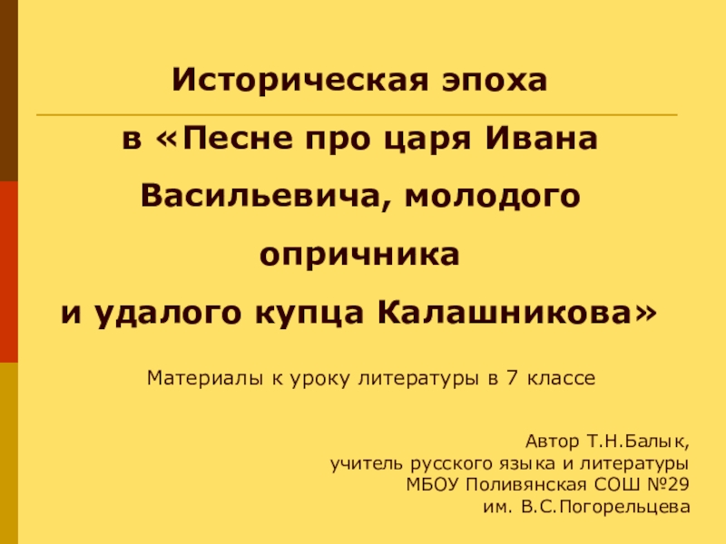 Презентация Презентация к уроку литературы Историческая эпоха в Песне про купца Калашникова (7 класс)