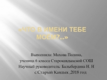 Презентация Что в имени тебе моем?...