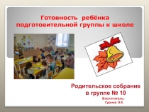 Презентация к родительскому собранию Готовность ребёнка подготовительной группы к школе