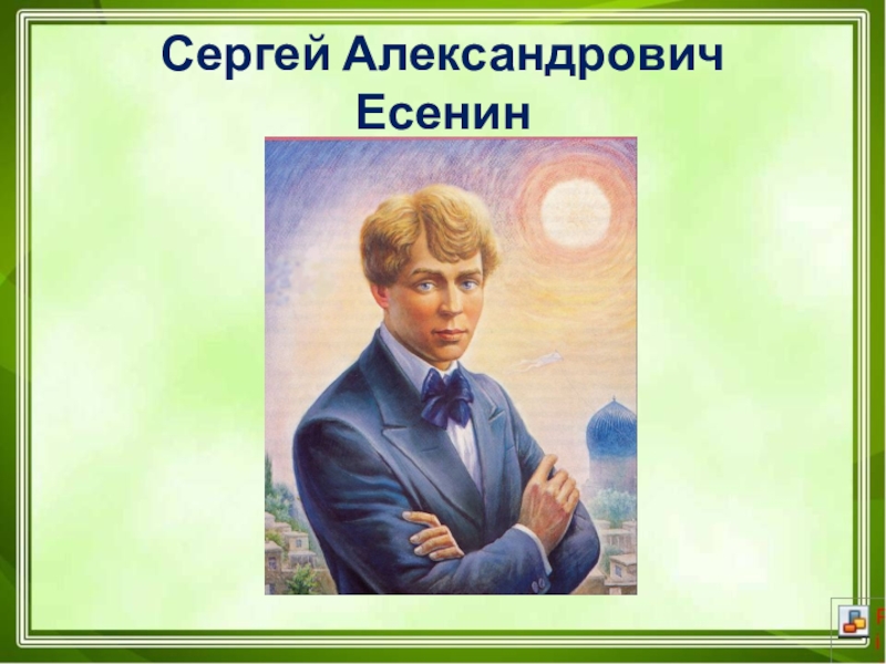 Презентация сергей есенин лебедушка 4 класс презентация