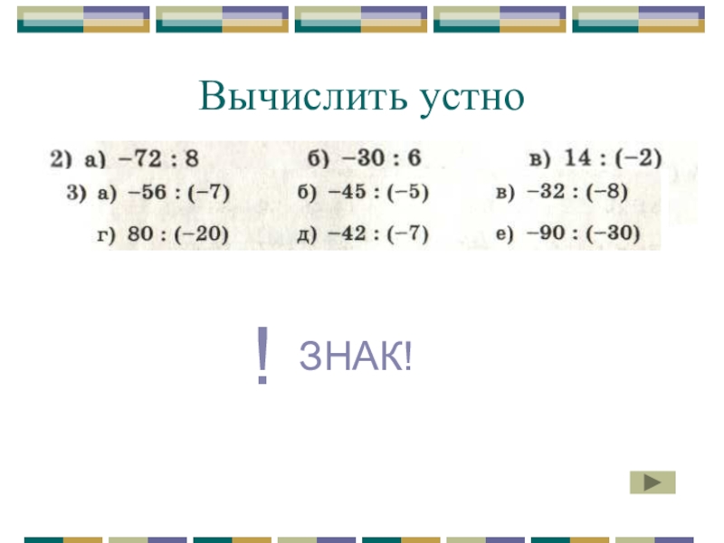 Умножение и деление чисел 6 класс. Деление целых чисел. Деление целых чисел 6 класс. Умножение и деление целых чисел правило. Умножение и деление целых чисел 6 класс.