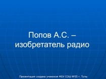 Презентация по физике на тему А.С. Попов - изобретатель радио