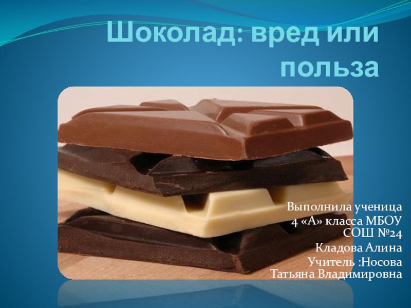 Чем вреден шоколад. Вред шоколада. Вредный шоколад. Полезен или вреден шоколад. Польза шоколада.