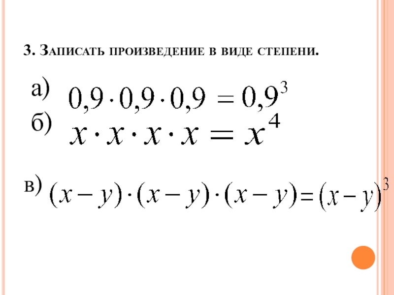 3 в виде произведения. Запиши произведение в виде степени. Записать произведение в виде степени. Запишите в виде степени произведение степеней. Запишите произведение в виде произведения степеней.