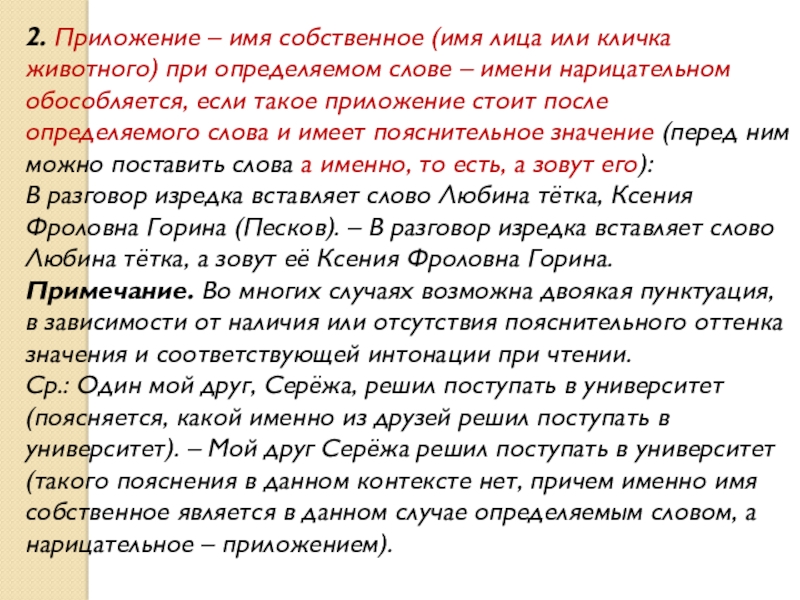 Приложение имя. Приложение имя собственное. Знаки при приложении с именем собственным. Приложение в русском языке имя собственное. Приложение имя собственное обособляется.