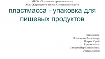 Проект по химии Пластмассы - упаковочные материалы для пищевых продуктов