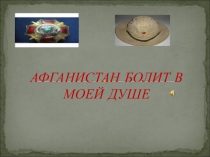 Презентация Афганистан болит в душе моей к годовщине вывода войск из Афганистана