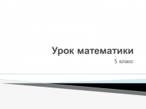 Презентация по математике на тему Законы умножения обыкновенных дробей ( 5 класс)