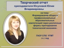 Презентация Творческий отчет преподавателя Юсуповой Ю.В.